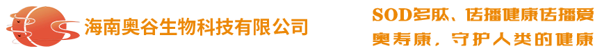 谷物活性多肽粉-多肽SOD原粉-奧壽康sod多肽，植物SOD技術(shù)，SOD多肽招商，SOD多肽，奧壽康官網(wǎng)，海南奧谷生物科技有限公司